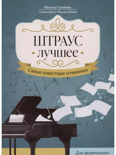 Штраус. Лучшее: самые известные сочинения: для фортепиано- купить в магазине Кассандра, фото, 9790660038437, 