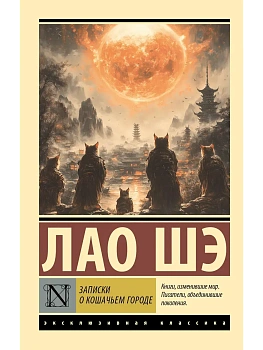 Записки о Кошачьем городе - купить в магазине Кассандра, фото, 9785171702151, 