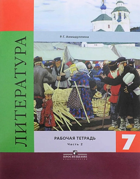 Литература 7 класс Коровина. Рабочая тетрадь. 2017-2018. часть 2. ФГОС — фото, ISBN 