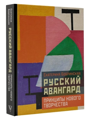 Русский авангард: принципы нового творчества- купить в магазине Кассандра, фото, 9785171750312, 