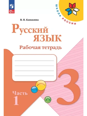 Русский язык. Рабочая тетрадь. 3 класс. В 2-х ч. Ч. 1 Школа России- купить в магазине Кассандра, фото, 9785091202472, 