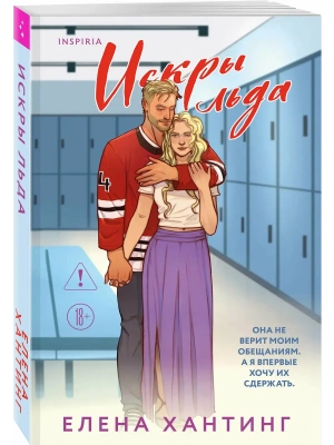 Искры льда (Pucked  #2)- купить в магазине Кассандра, фото, 9785042100840, 
