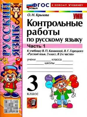 Русский язык 3кл.Канакина.Контрольные работы.ч.1.ФГОС НОВЫЙ (к новому учебнику) 2026- купить в магазине Кассандра, фото, , 