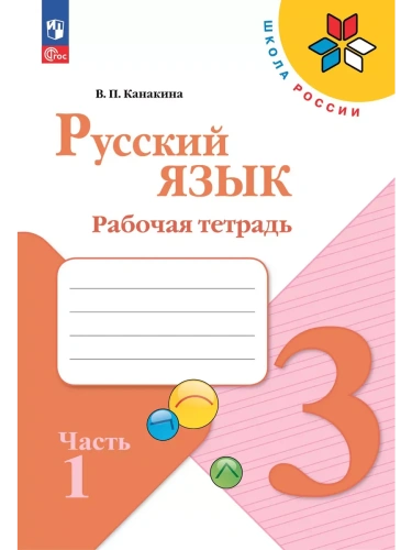 Русский язык. Рабочая тетрадь. 3 класс. В 2-х ч. Ч. 1- купить в магазине Кассандра, фото, 9785091202472, 
