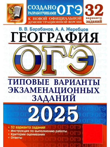 ОГЭ.География-2025.32 вариантов.Типовые варианты экзаменационных заданий.- купить в магазине Кассандра, фото, 9785377208464, 