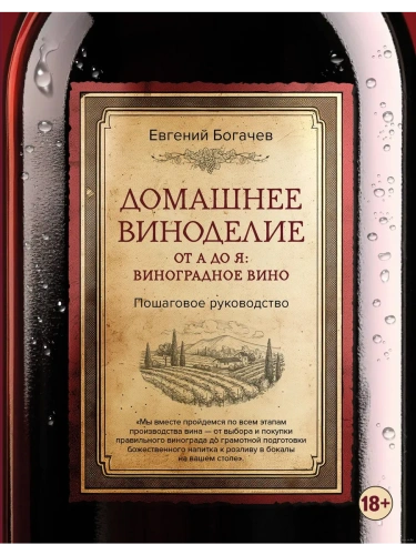 Домашнее виноделие от А до Я: виноградное вино. Пошаговое руководство- купить в магазине Кассандра, фото, 9785041597719, 