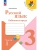Русский язык. Рабочая тетрадь. 3 класс. В 2-х ч. Ч. 1 Школа России- купить в магазине Кассандра, фото, 9785091202472, 