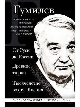 От Руси до России. Древние тюрки. Тысячелетие вокруг Каспия - купить в магазине Кассандра, фото, 9785041745554, 