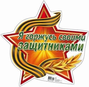 Плакат вырубной А4. Я горжусь своими защитниками (звезда патриотическая с уф-лаком) - купить в магазине Кассандра, фото, 4607091440393, 