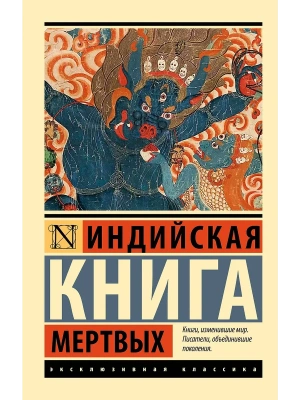 Индийская книга мертвых- купить в магазине Кассандра, фото, , 