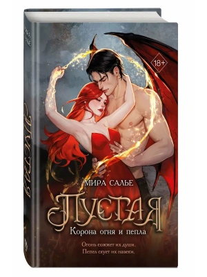Пустая. Корона огня и пепла (#2)- купить в магазине Кассандра, фото, 9785042359163, 