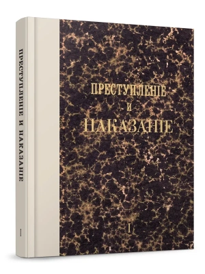 Преступление и наказание. Том 1.Факсимильное издание.- купить в магазине Кассандра, фото, 9785392463121, 