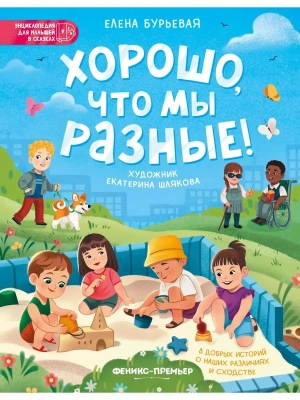 Хорошо, что мы разные! — фото, ISBN 9785222462416