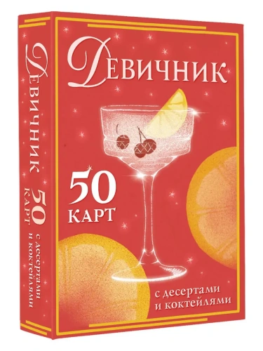 Девичник: 50 карт с десертами и коктейлями- купить в магазине Кассандра, фото, 9785171710811, 