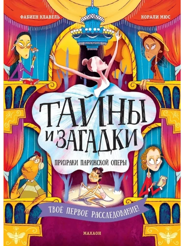 Тайны и загадки. Призраки Парижской оперы- купить в магазине Кассандра, фото, 9785389260276, 