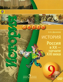 История России 9 класс Сферы. Данилов. 2014. ФГОС - купить в магазине Кассандра, фото, , 