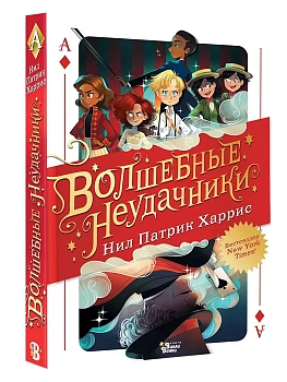Волшебные неудачники — фото, ISBN 9785171780203