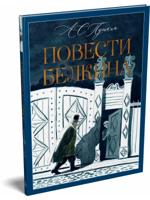 Повести Белкина- купить в магазине Кассандра, фото, 9785389321120, 
