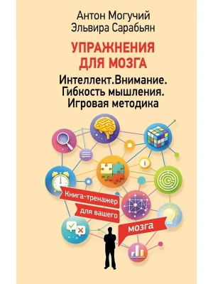 Упражнения для мозга. Интеллект. Внимание. Гибкость мышления. Игровая методика- купить в магазине Кассандра, фото, , 