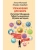 Упражнения для мозга. Интеллект. Внимание. Гибкость мышления. Игровая методика- купить в магазине Кассандра, фото, , 