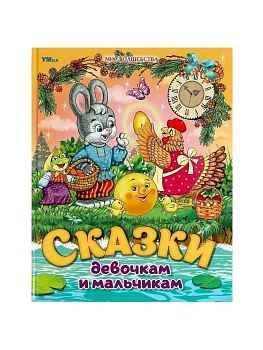 Сказки девочкам и мальчикам.197х255 мм. 96 стр. - купить в магазине Кассандра, фото, 9785506089872, 