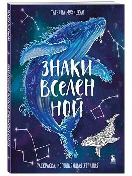 Знаки Вселенной. Раскраска, исполняющая желания - купить в магазине Кассандра, фото, 9785042020735, 