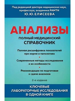 Анализы. Полный медицинский справочник. Ключевые лабораторные исследования в одной книге - купить в магазине Кассандра, фото, 9785042350900, 