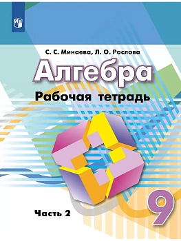 Алгебра 9кл.Дорофеев.Рабочая тетрадь.Ч.2.2024. - купить в магазине Кассандра, фото, , 