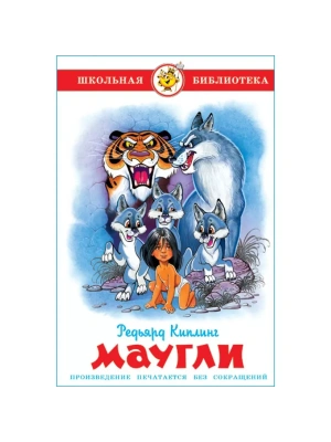 Маугли- купить в магазине Кассандра, фото, 9785978111118, 