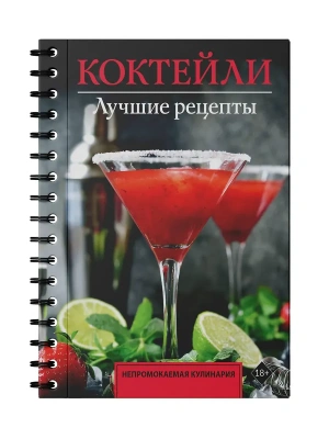 Коктейли. Лучшие рецепты- купить в магазине Кассандра, фото, 9785171776114, 