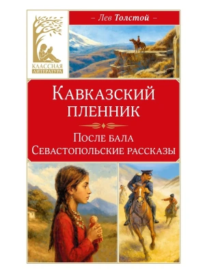 Кавказский пленник- купить в магазине Кассандра, фото, 9785389324343, 