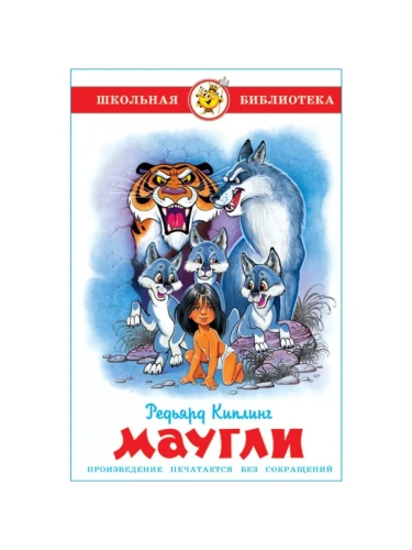 Маугли- купить в магазине Кассандра, фото, 9785978111118, 