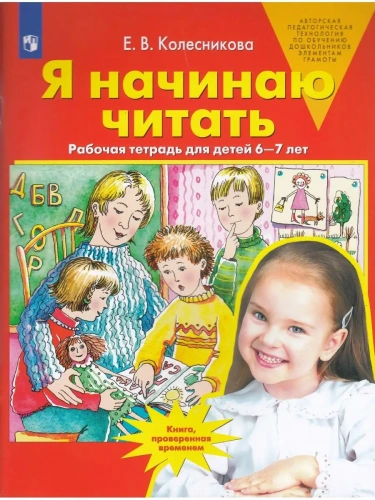 Я начинаю читать.Рабочая тетрадь для детей 6-7 лет- купить в магазине Кассандра, фото, 9785091225082, 