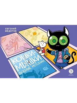 Кошки-Мышки. Добрые истории — фото, ISBN 9785080073373