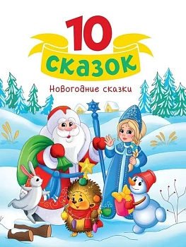 10 СКАЗОК.НОВОГОДНИЕ СКАЗКИ - купить в магазине Кассандра, фото, 9785378351275, 