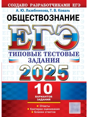 ЕГЭ.Обществознание-2025.10 ВАРИАНТОВ.ТИПОВЫЕ ТЕСТОВЫЕ ЗАДАНИЯ- купить в магазине Кассандра, фото, 9785377208167, 