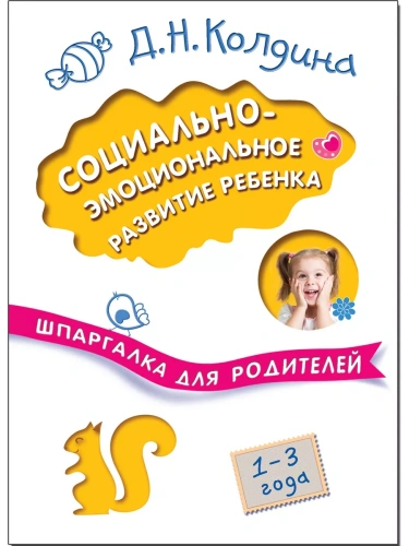 Шпаргалка для родителей. Социально-эмоциональное развитие ребенка- купить в магазине Кассандра, фото, 9785431510267, 