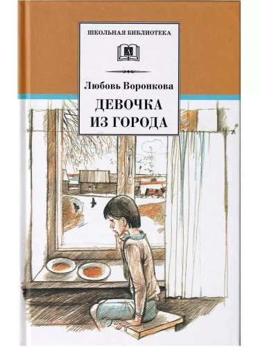 Девочка из города (вступ. ст. Трофимовой А.)- купить в магазине Кассандра, фото, 9785080072437, 