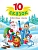 10 СКАЗОК.НОВОГОДНИЕ СКАЗКИ - купить в магазине Кассандра, фото, 9785378351275, 