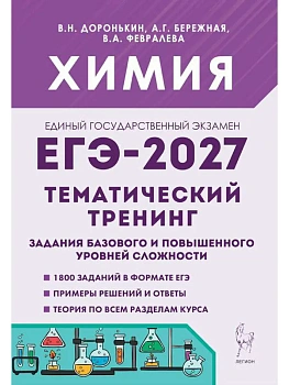 ЕГЭ.Химия-2027.Тематический тренинг.Задания базового и повышенного уровней сложности - купить в магазине Кассандра, фото, 9785996622900, 