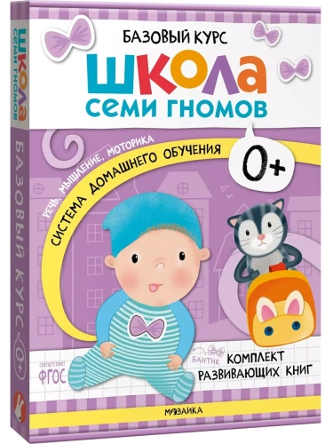 Школа Семи Гномов. Базовый курс. Комплект 0+- купить в магазине Кассандра, фото, 9785431532153, 