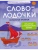 Словолодочки:волшебные прописи:печатные и рукописные буквы- купить в магазине Кассандра, фото, 9785222486931, 