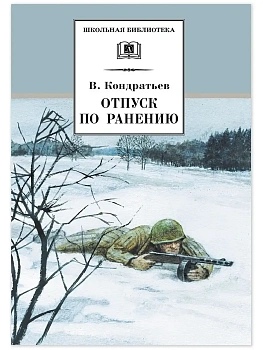 Отпуск по ранению - купить в магазине Кассандра, фото, 9785080076855, 