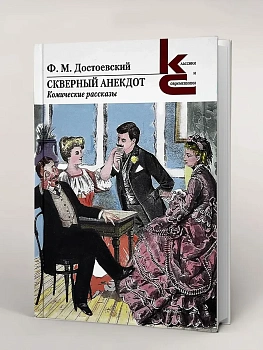 Скверный анекдот. Комические рассказы. (Серия ?Классики и современники?). - купить в магазине Кассандра, фото, 9785280039476, 