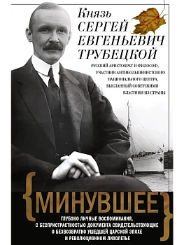 Минувшее. Глубоко личные воспоминания, с беспристрастностью документа свидетельствующ - купить в магазине Кассандра, фото, 9785952467095, 