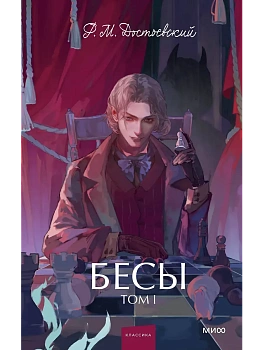 Бесы. Том 1. Вечные истории. Young Adult - купить в магазине Кассандра, фото, 9785002149155, 