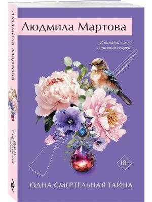 Одна смертельная тайна- купить в магазине Кассандра, фото, 9785042296567, 