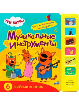 Три кота. Звуковые книжки. Музыкальные инструменты- купить в магазине Кассандра, фото, 9785431515880, 