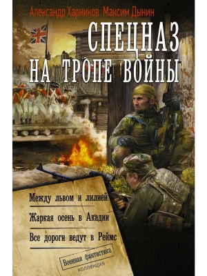 Спецназ на тропе войны (сборник) — фото, ISBN 9785171910266