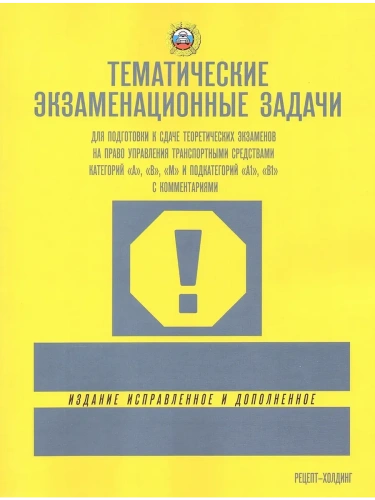 Экз.тематические задачи с изм. (кат. "А", "В", "М" и подкат. "А1", "В1" с коммент.2026- купить в магазине Кассандра, фото, 9785904873479, 